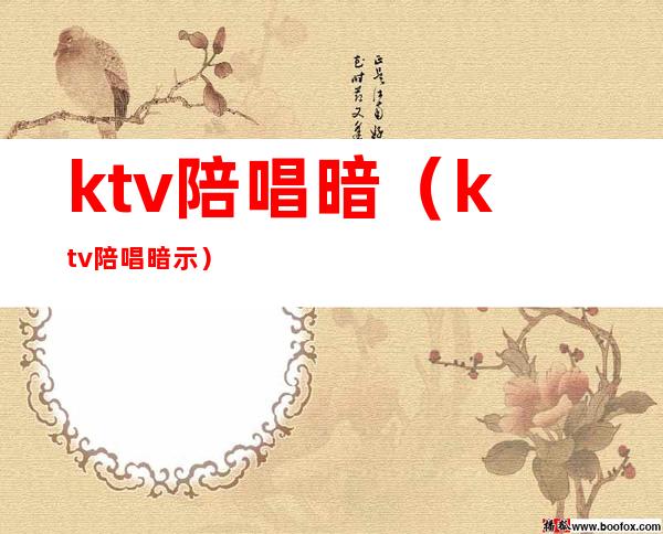 ktv陪唱暗（ktv陪唱暗示）