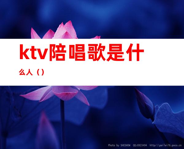 ktv陪唱歌是什么人（）