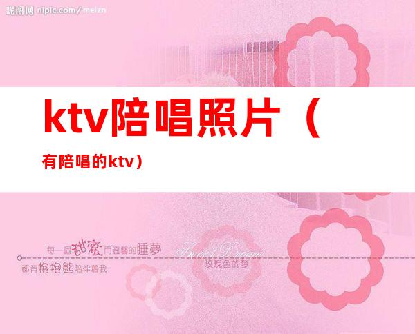 ktv陪唱照片（有陪唱的ktv）