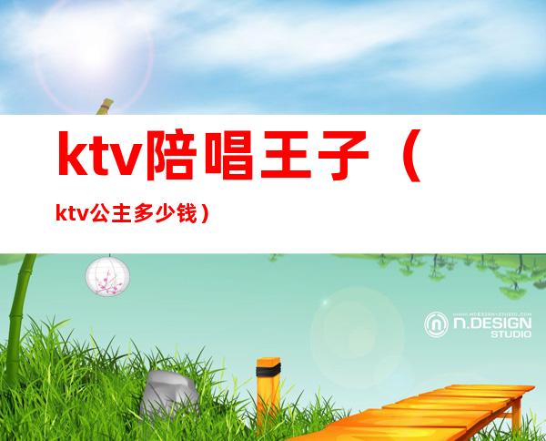 ktv陪唱王子（ktv公主多少钱）