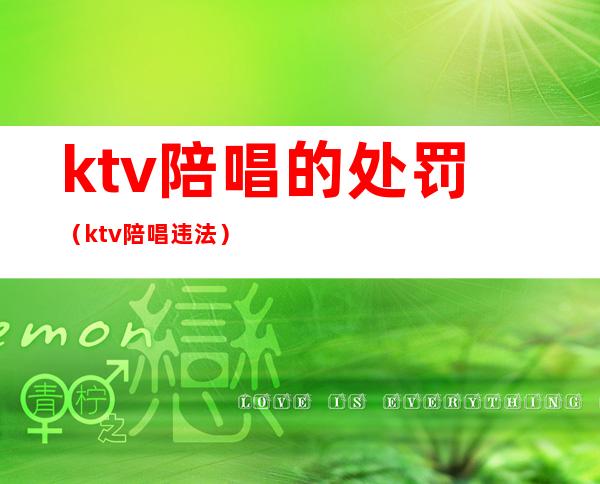 ktv陪唱的处罚（ktv陪唱违法）