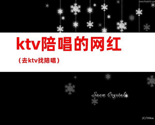 ktv陪唱的网红（去ktv找陪唱）