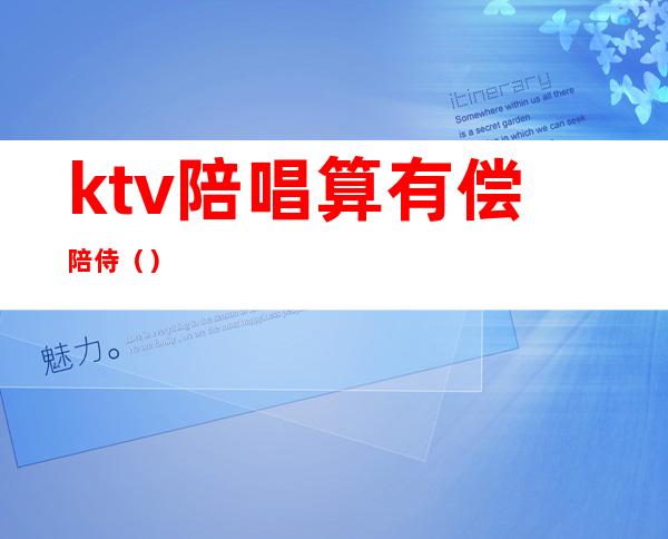 ktv陪唱算有偿陪侍（）