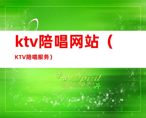 ktv陪唱网站（KTV陪唱服务）