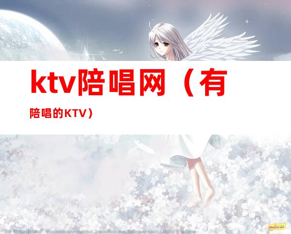 ktv陪唱网（有陪唱的KTV）