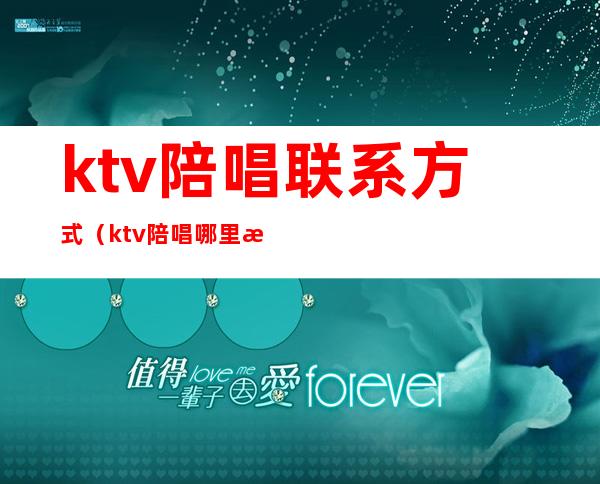 ktv陪唱联系方式（ktv陪唱哪里找）