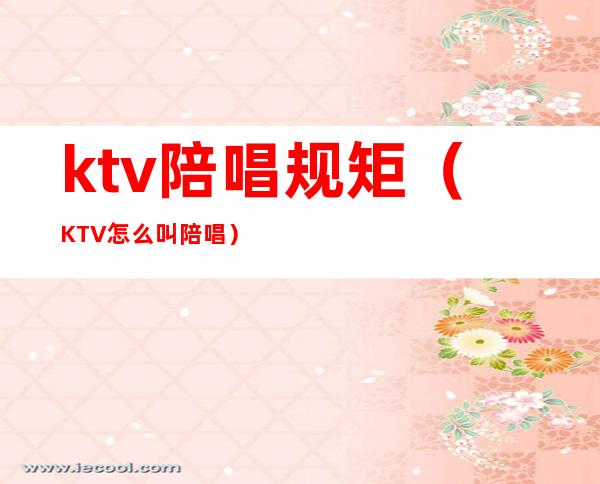 ktv陪唱规矩（KTV怎么叫陪唱）