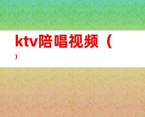 ktv陪唱视频（）