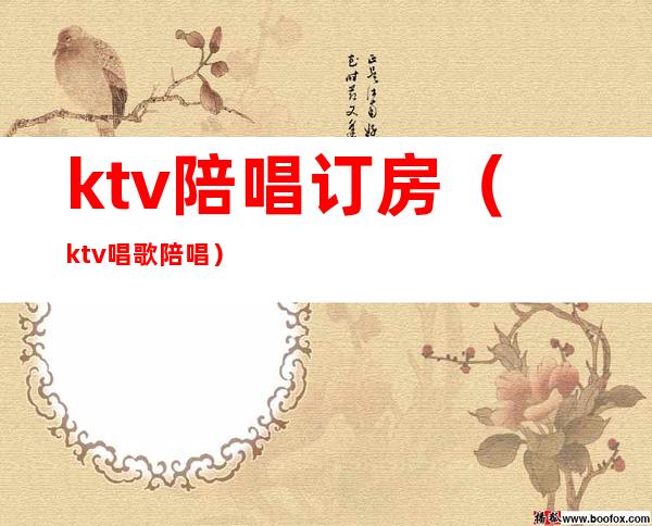 ktv陪唱订房（ktv唱歌陪唱）