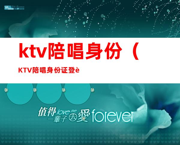 ktv陪唱身份（KTV陪唱身份证登记做尿检）