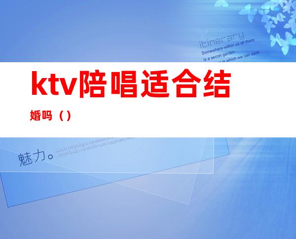 ktv陪唱适合结婚吗（）