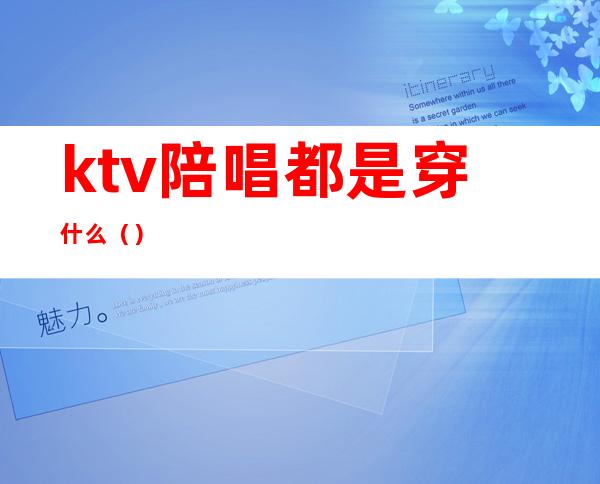 ktv陪唱都是穿什么（）