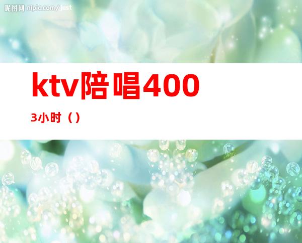 ktv陪唱4003小时（）