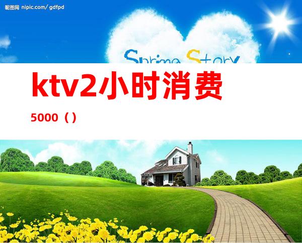 ktv2小时消费5000（）