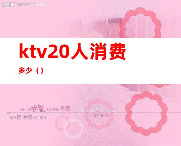 ktv20人消费多少（）