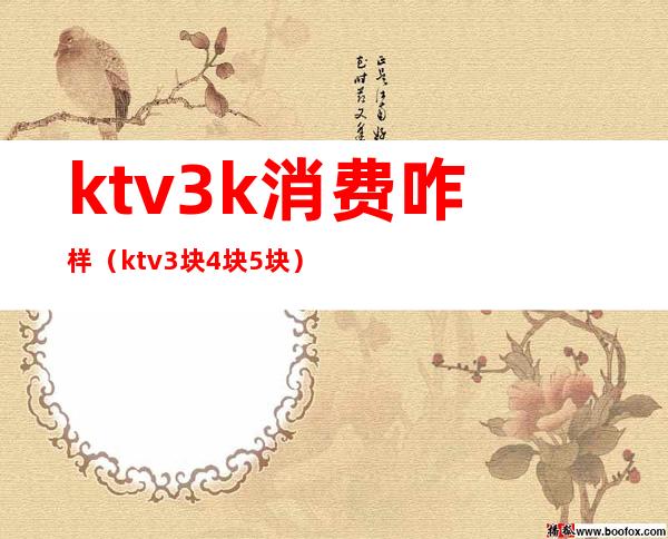 ktv3k消费咋样（ktv3块4块5块）