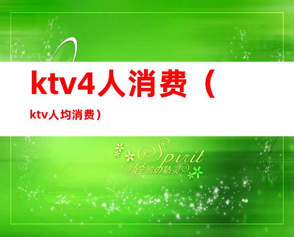 ktv4人消费（ktv人均消费）