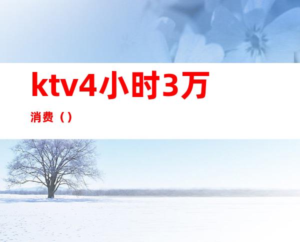 ktv4小时3万消费（）