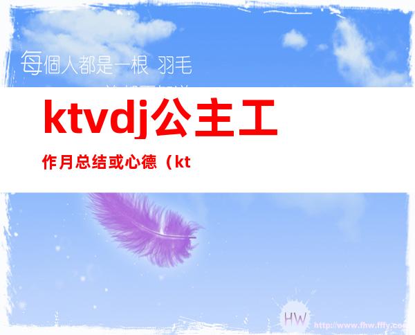 ktvdj公主工作月总结或心德（ktvdj公主工作流程）