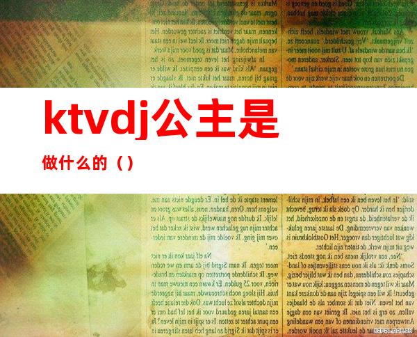 ktvdj公主是做什么的（）