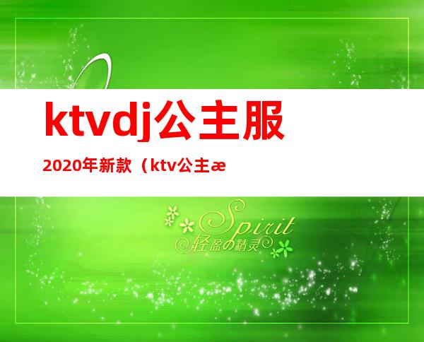 ktvdj公主服2020年新款（ktv公主服装图片大全2019）