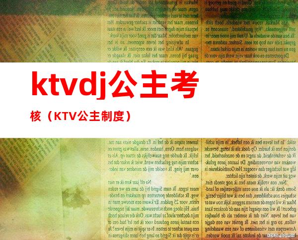 ktvdj公主考核（KTV公主制度）