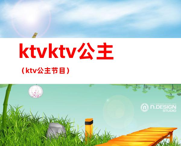 ktvktv公主（ktv公主节目）