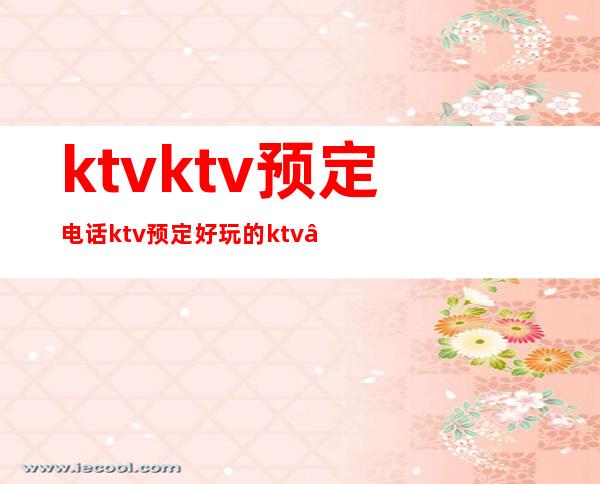 ktv/ktv预定电话/ktv预定/好玩的ktv – 杭州西湖西湖商务KTV