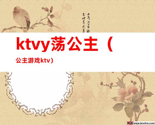 ktvy荡公主（公主游戏ktv）