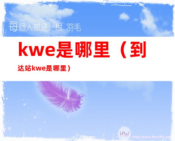 kwe是哪里（到达站kwe是哪里）