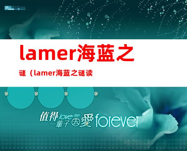 lamer海蓝之谜（lamer海蓝之谜读音）