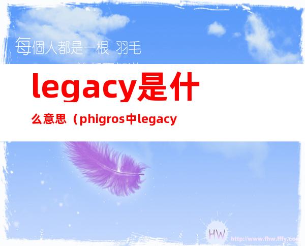 legacy是什么意思（phigros中legacy是什么意思）