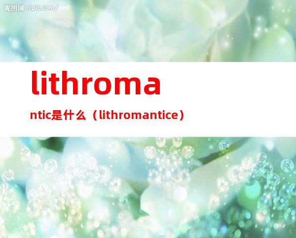 lithromantic是什么（lithromantice）