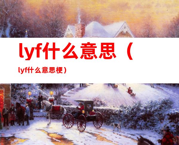 lyf什么意思（lyf什么意思梗）