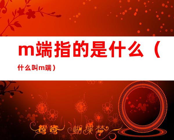 m端指的是什么（什么叫m端）