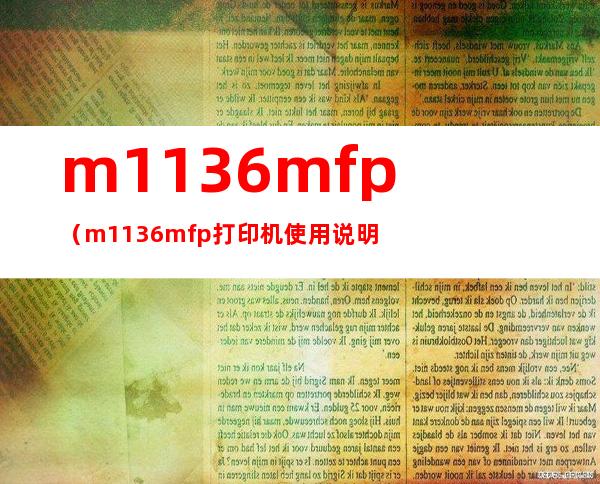 m1136mfp（m1136mfp打印机使用说明）