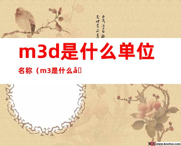 m3/d是什么单位名称（m3是什么单位）