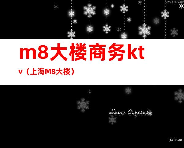 m8大楼商务ktv（上海M8大楼）