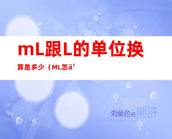 mL跟L的单位换算是多少（ML怎么换算成L）