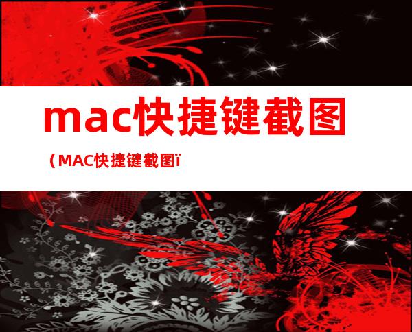 mac快捷键截图（MAC快捷键截图）