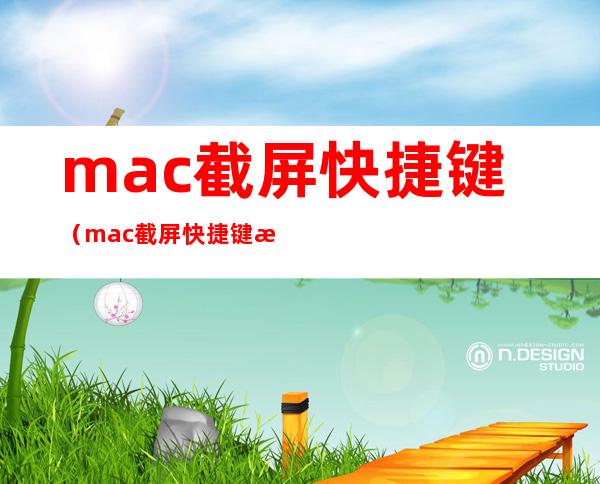 mac截屏快捷键（mac截屏快捷键是）