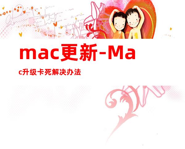 mac更新-Mac升级卡死解决办法