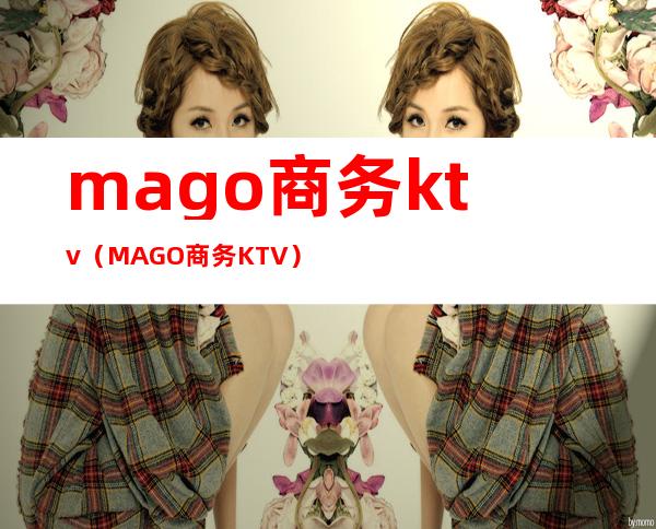 mago商务ktv（MAGO商务KTV）