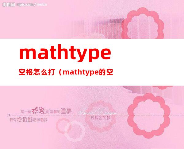 mathtype空格怎么打（mathtype的空格怎么打）