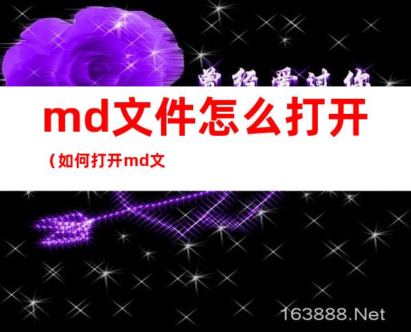 md文件怎么打开（如何打开md文件）