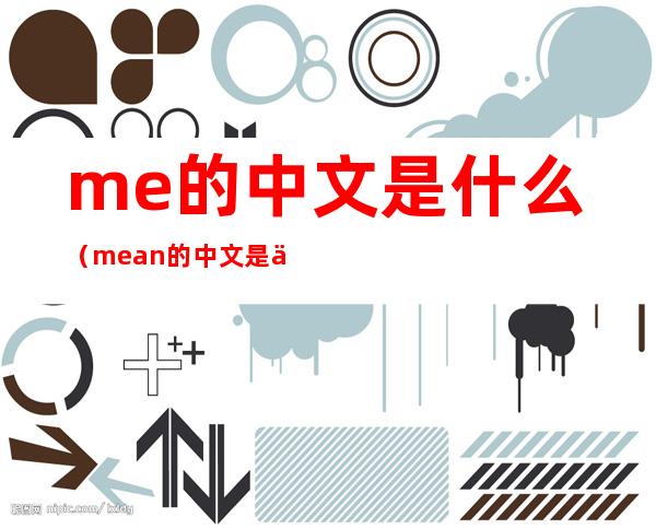 me的中文是什么（mean的中文是什么）