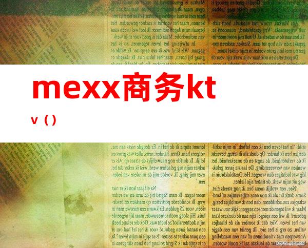 mexx商务ktv（）