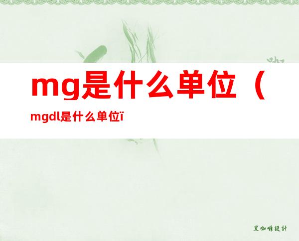 mg是什么单位（mg/dl是什么单位）