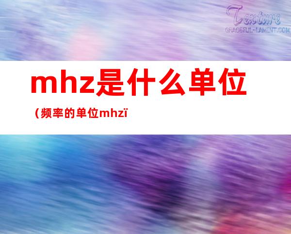 mhz是什么单位（频率的单位mhz）