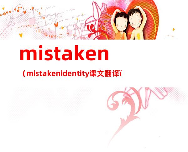 mistaken（mistaken identity课文翻译）